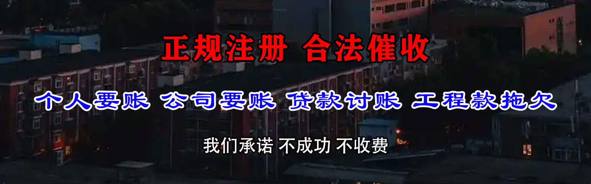四会清债公司
